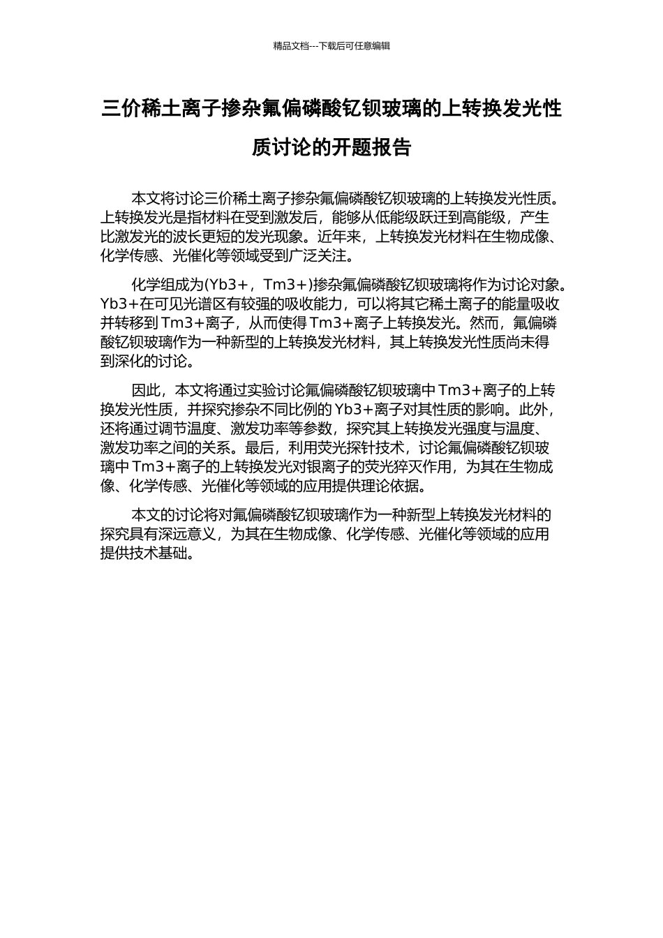 三价稀土离子掺杂氟偏磷酸钇钡玻璃的上转换发光性质研究的开题报告_第1页