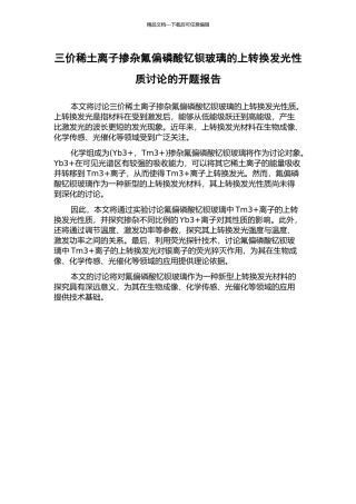 三价稀土离子掺杂氟偏磷酸钇钡玻璃的上转换发光性质研究的开题报告