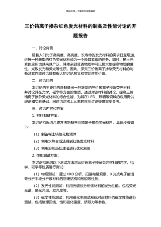 三价铕离子掺杂红色发光材料的制备及性能研究的开题报告