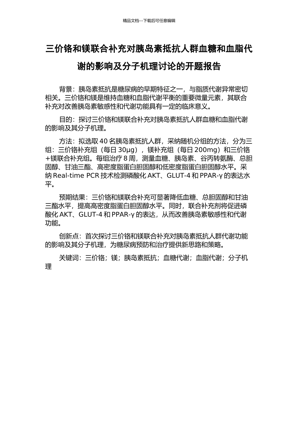 三价铬和镁联合补充对胰岛素抵抗人群血糖和血脂代谢的影响及分子机理研究的开题报告_第1页