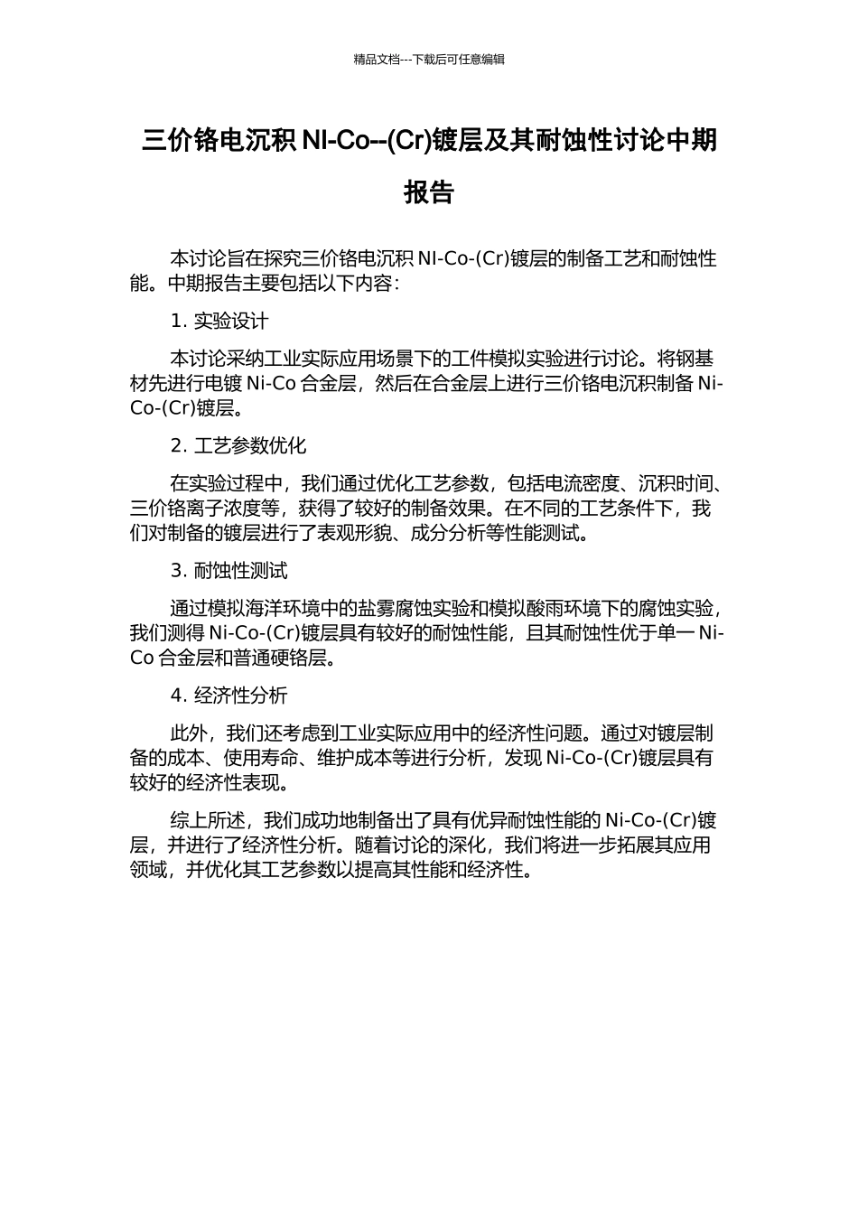三价铬电沉积NI-Co--镀层及其耐蚀性研究中期报告_第1页