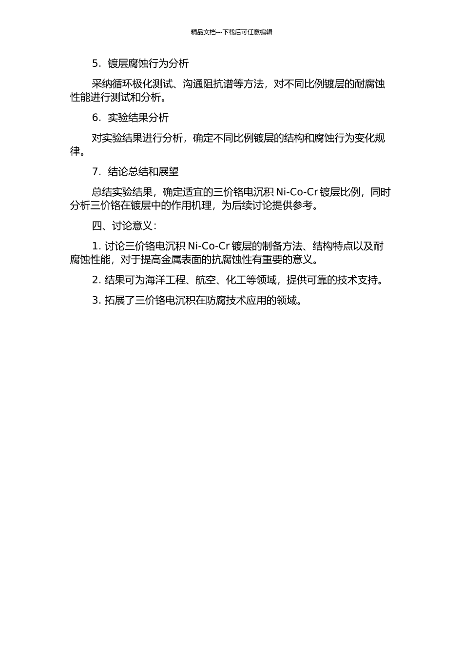 三价铬电沉积NI-Co--镀层及其耐蚀性研究开题报告_第2页