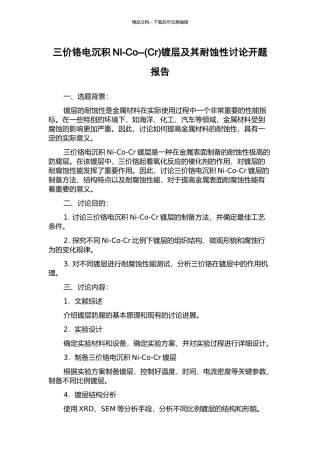 三价铬电沉积NI-Co--镀层及其耐蚀性研究开题报告