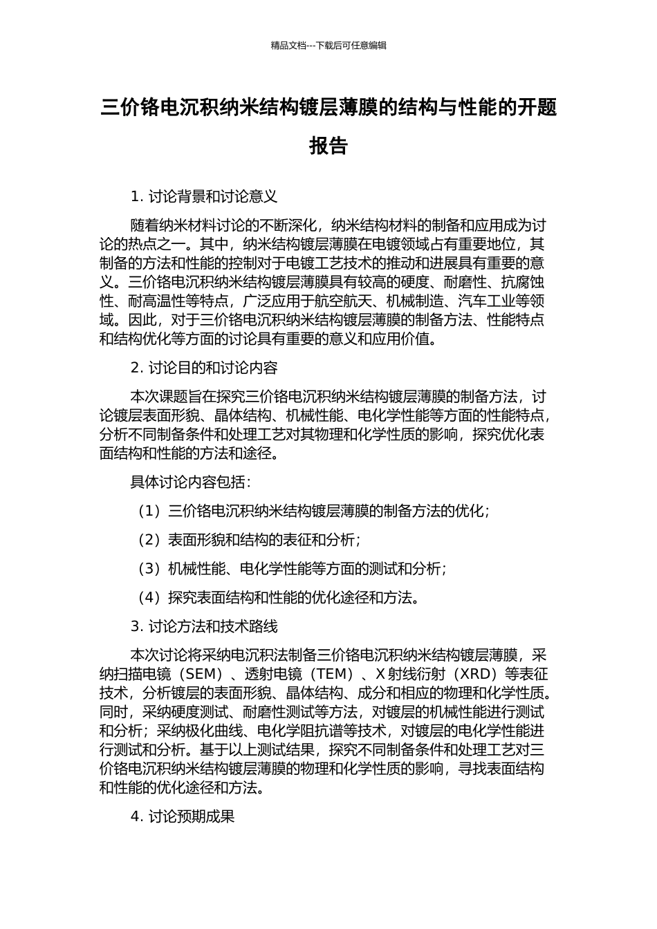 三价铬电沉积纳米结构镀层薄膜的结构与性能的开题报告_第1页