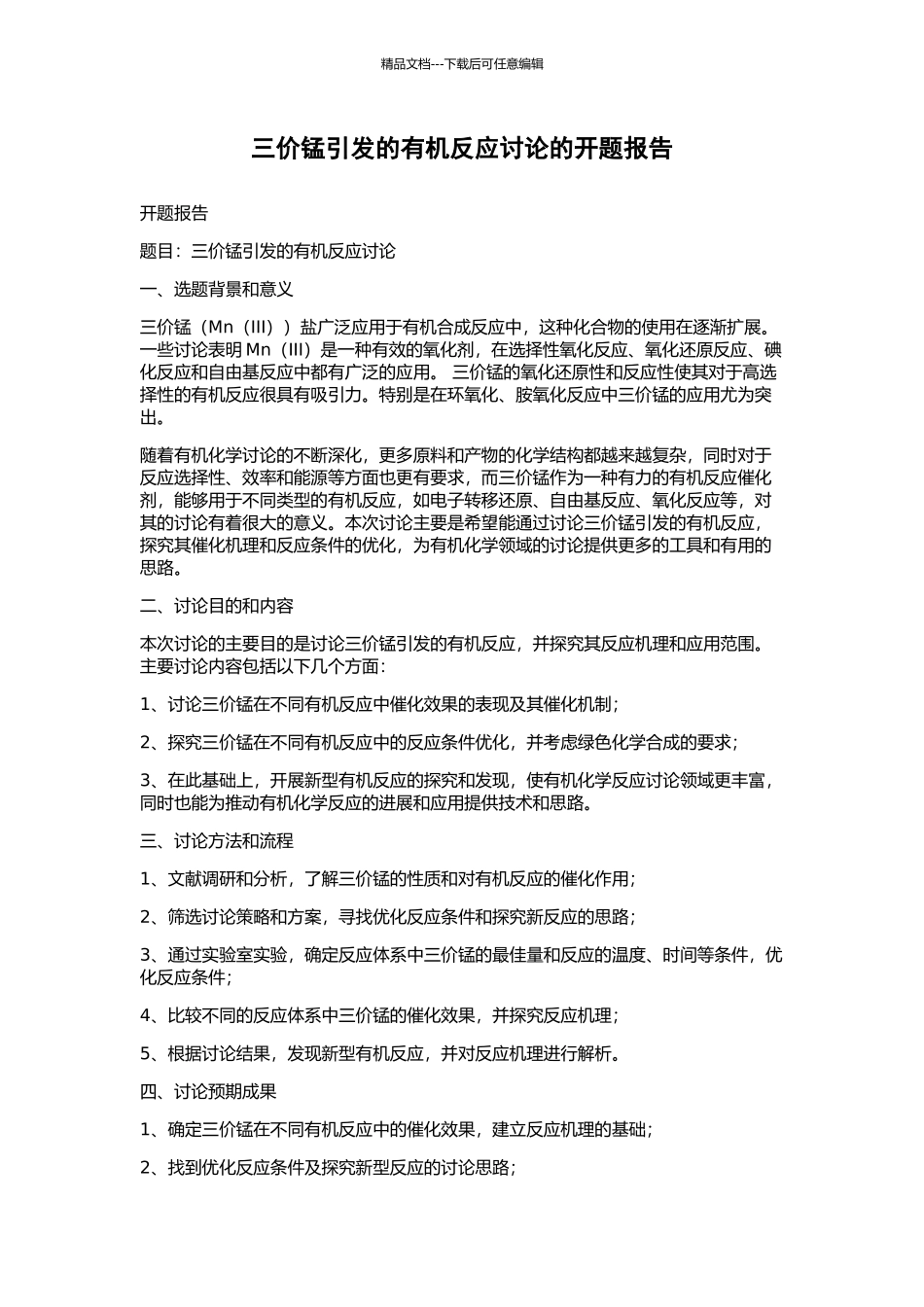 三价锰引发的有机反应研究的开题报告_第1页