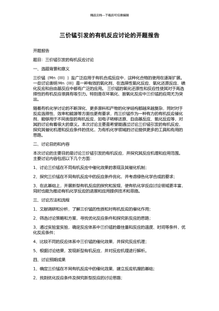 三价锰引发的有机反应研究的开题报告