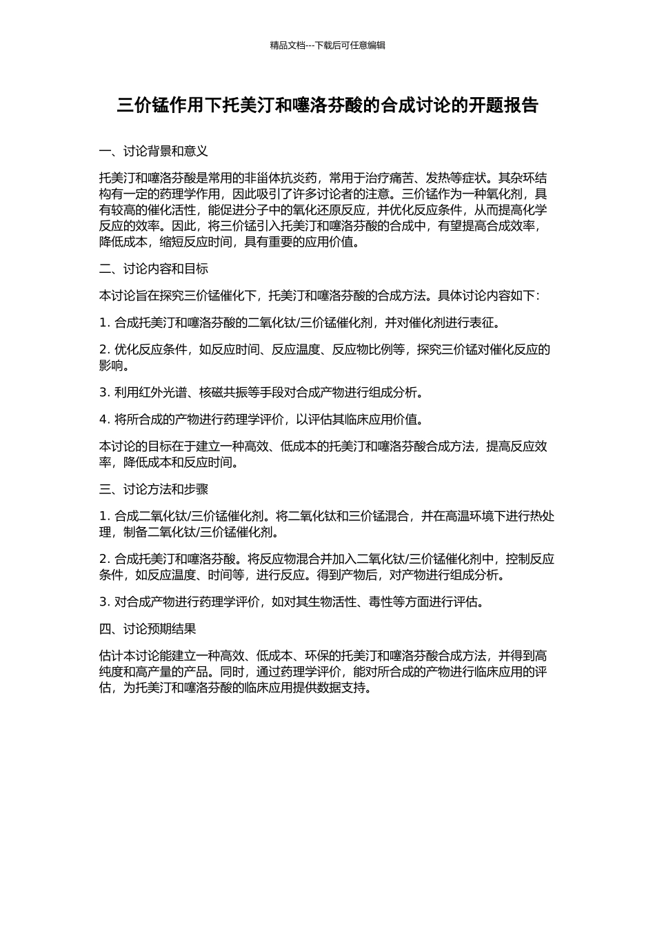 三价锰作用下托美汀和噻洛芬酸的合成研究的开题报告_第1页