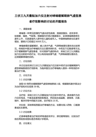 三伏三九天敷贴加穴位注射对哮喘缓解期肺气虚型患者疗效影响的研究的开题报告