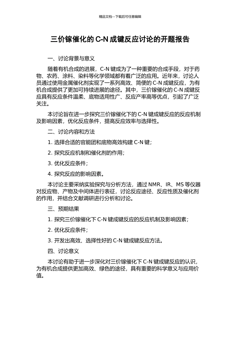 三价镓催化的C-N成键反应研究的开题报告_第1页