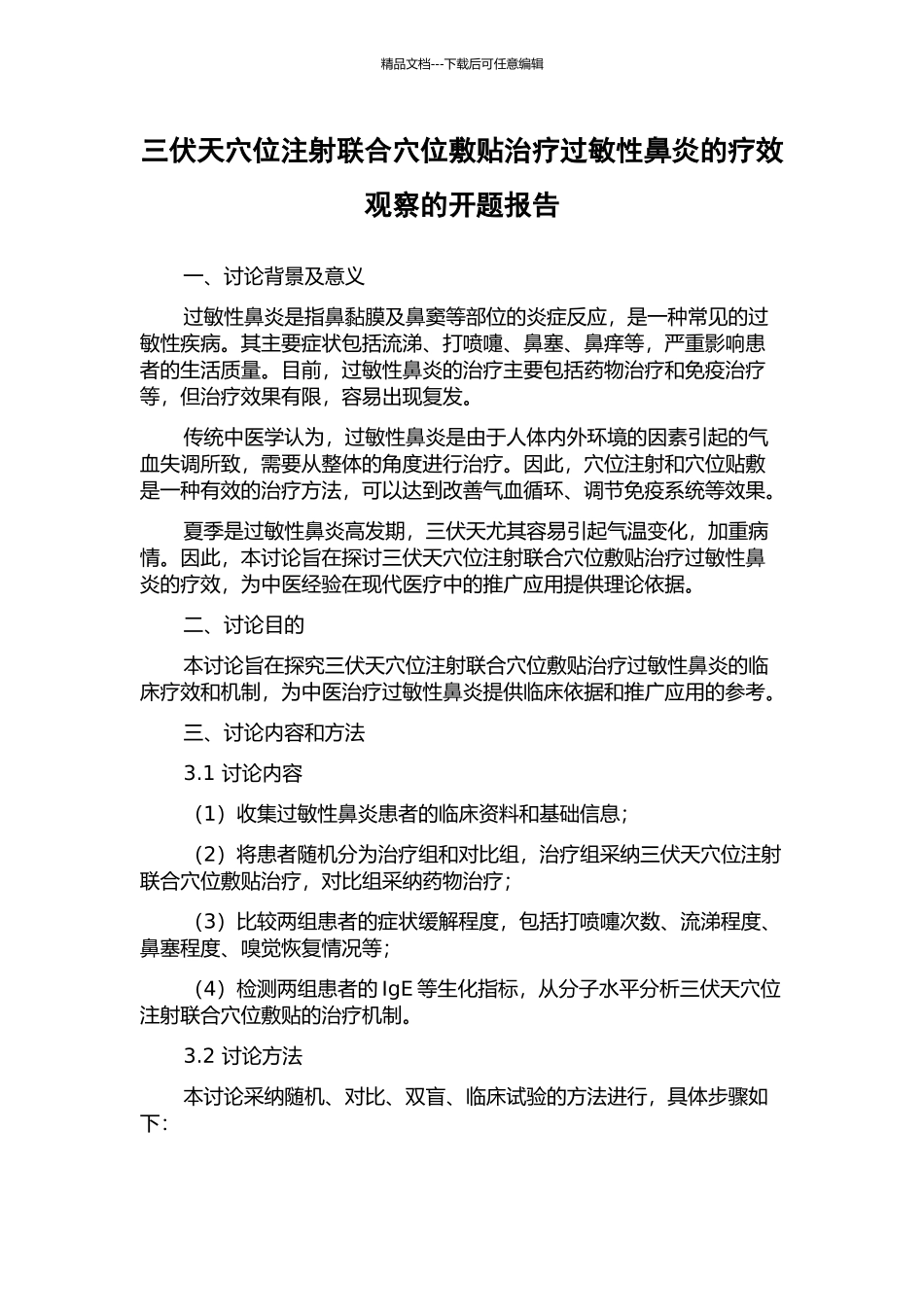 三伏天穴位注射联合穴位敷贴治疗过敏性鼻炎的疗效观察的开题报告_第1页