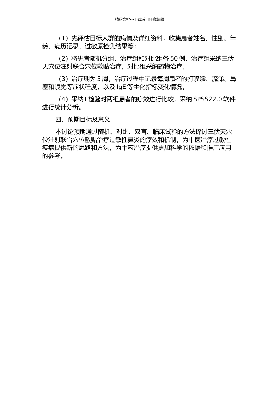 三伏天穴位注射联合穴位敷贴治疗过敏性鼻炎的疗效观察的开题报告_第2页