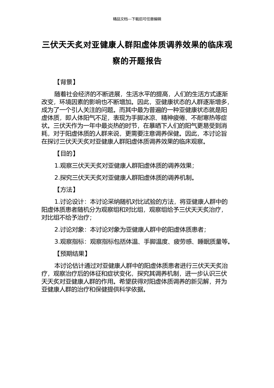 三伏天天炙对亚健康人群阳虚体质调养效果的临床观察的开题报告_第1页