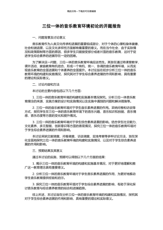 三位一体的音乐教育环境初论的开题报告