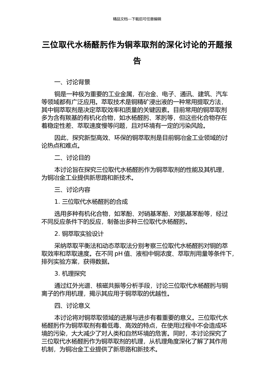 三位取代水杨醛肟作为铜萃取剂的深入研究的开题报告_第1页