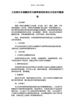 三位取代水杨醛肟作为铜萃取剂的深入研究的开题报告