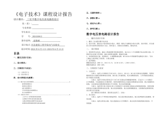 三位半数字电压表电路的设计课程设计