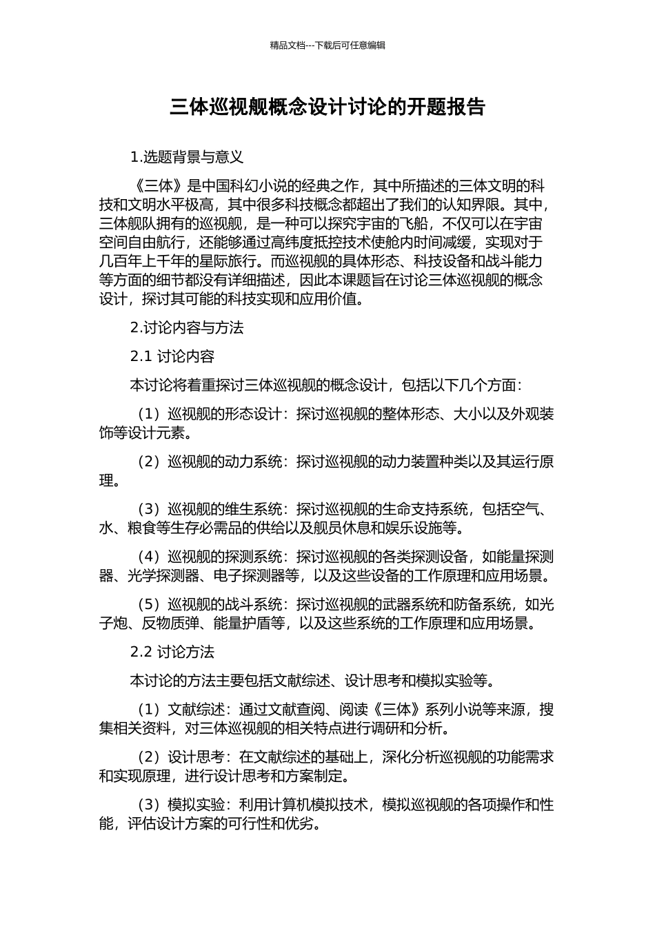 三体巡视舰概念设计研究的开题报告_第1页