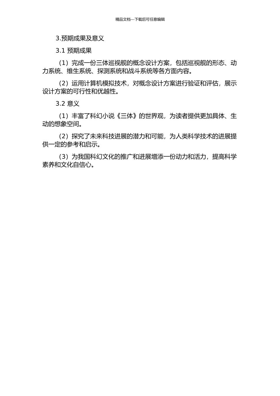 三体巡视舰概念设计研究的开题报告_第2页