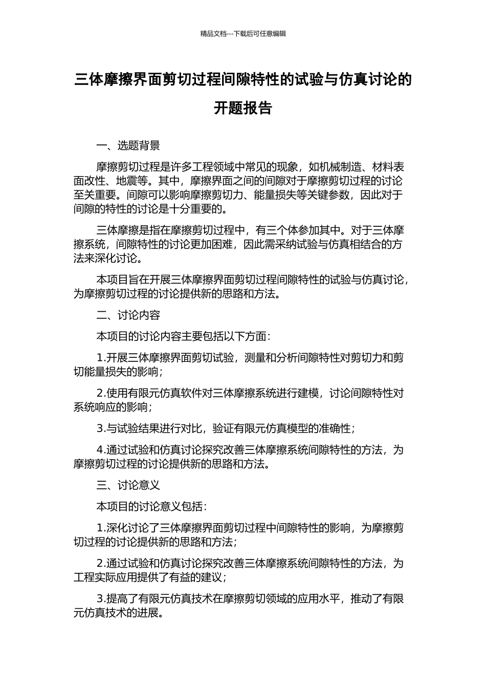 三体摩擦界面剪切过程间隙特性的试验与仿真研究的开题报告_第1页