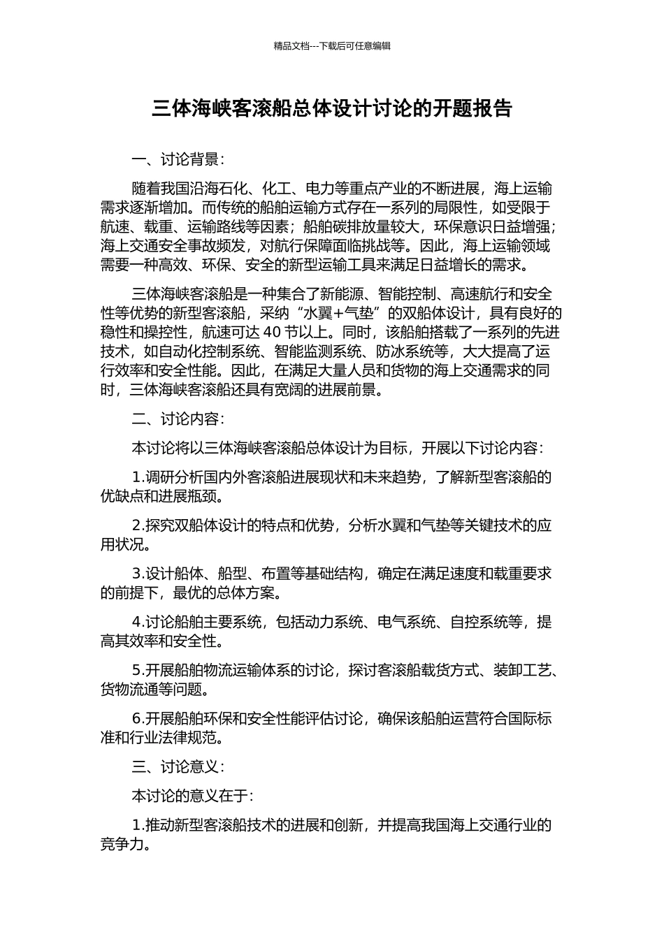 三体海峡客滚船总体设计研究的开题报告_第1页