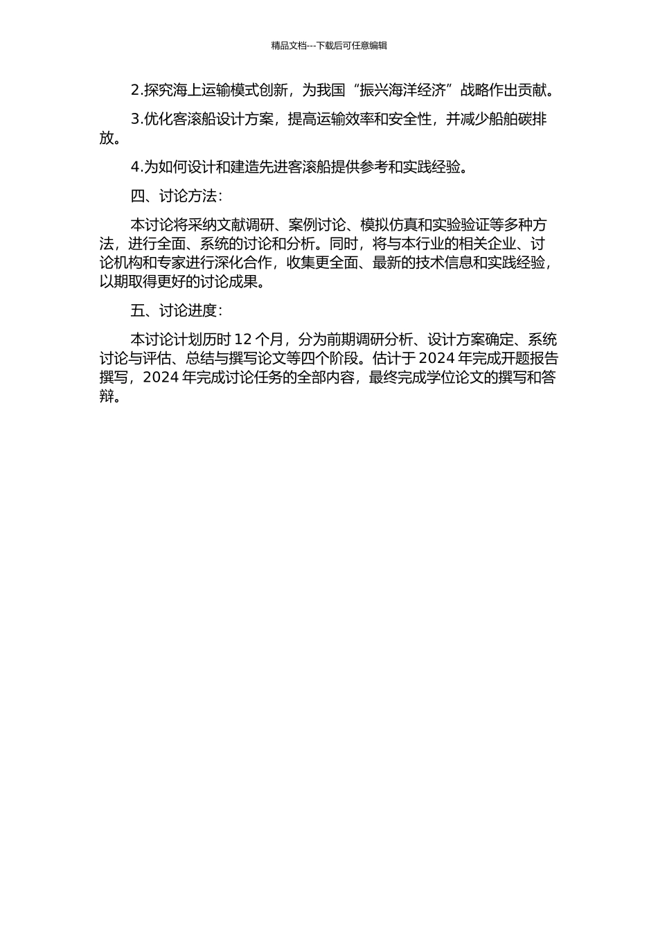三体海峡客滚船总体设计研究的开题报告_第2页