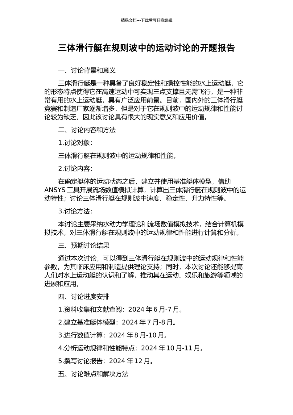 三体滑行艇在规则波中的运动研究的开题报告_第1页