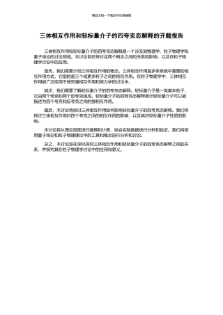 三体相互作用和轻标量介子的四夸克态解释的开题报告