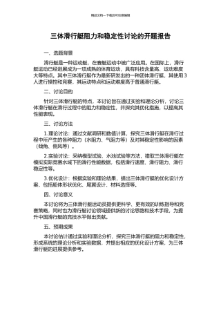 三体滑行艇阻力和稳定性研究的开题报告
