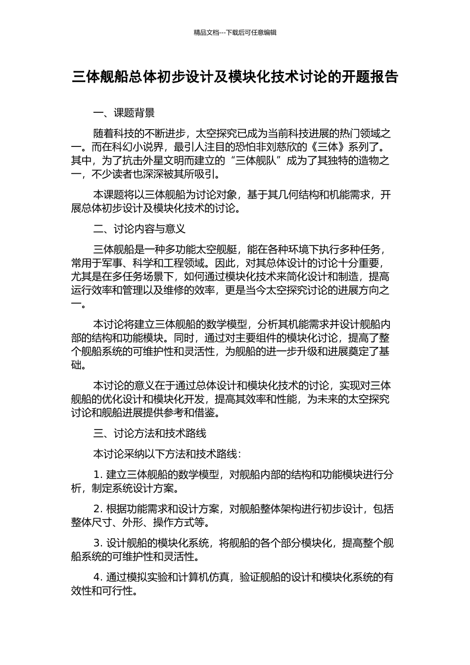 三体舰船总体初步设计及模块化技术研究的开题报告_第1页