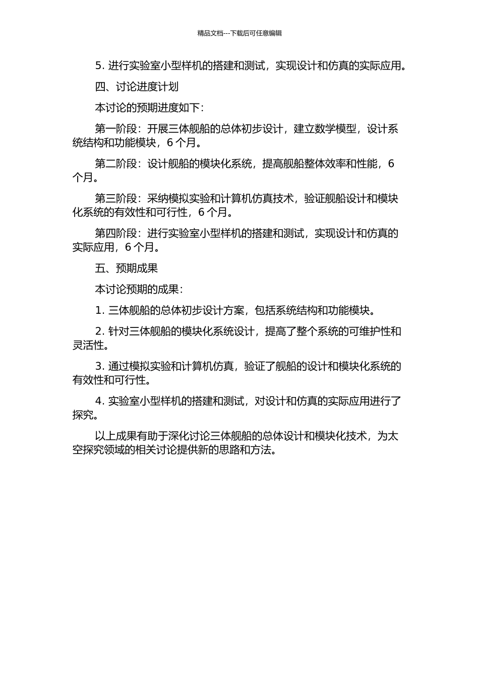 三体舰船总体初步设计及模块化技术研究的开题报告_第2页