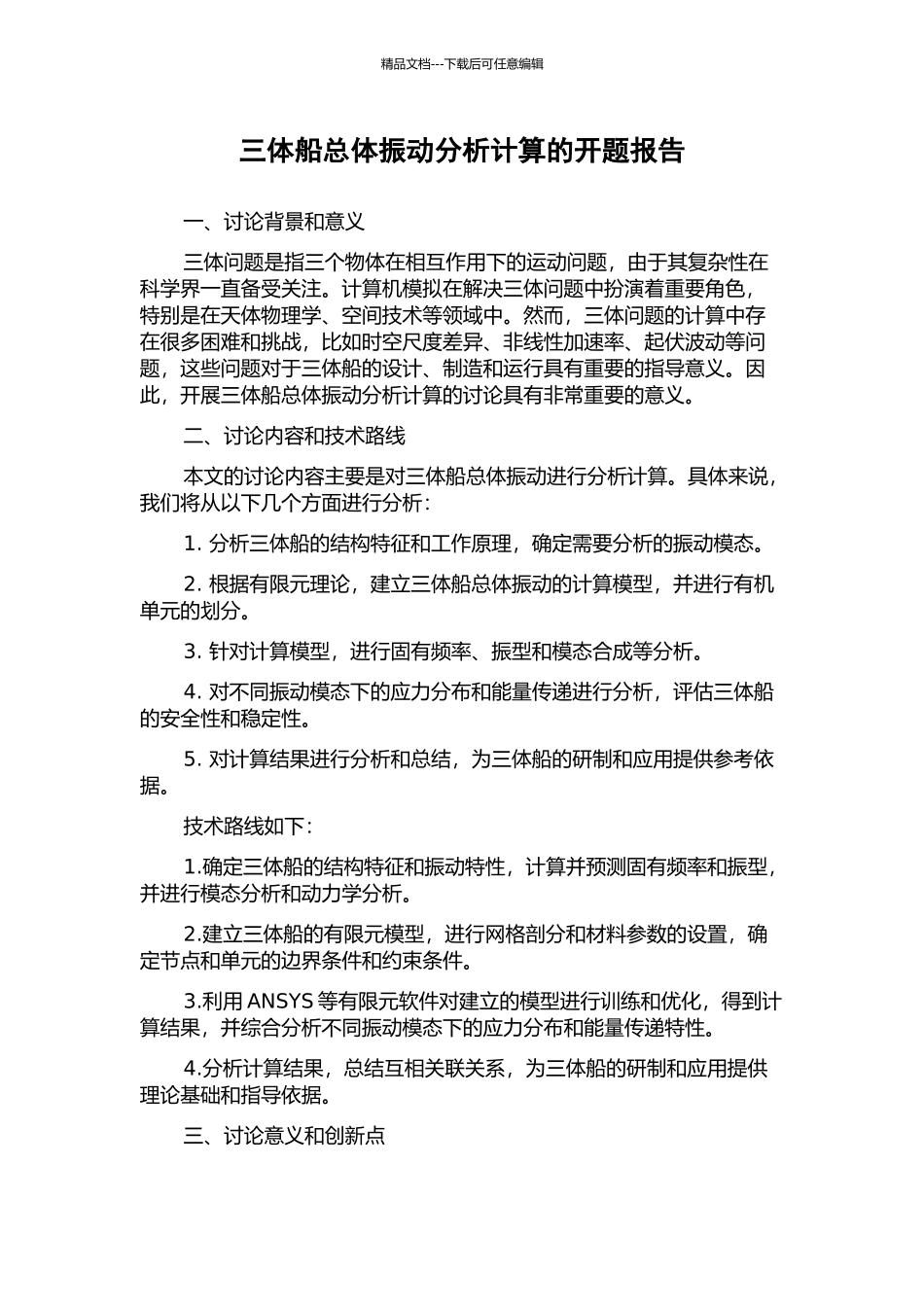 三体船总体振动分析计算的开题报告_第1页