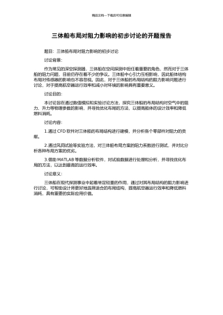 三体船布局对阻力影响的初步研究的开题报告