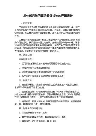 三体船兴波问题的数值研究的开题报告