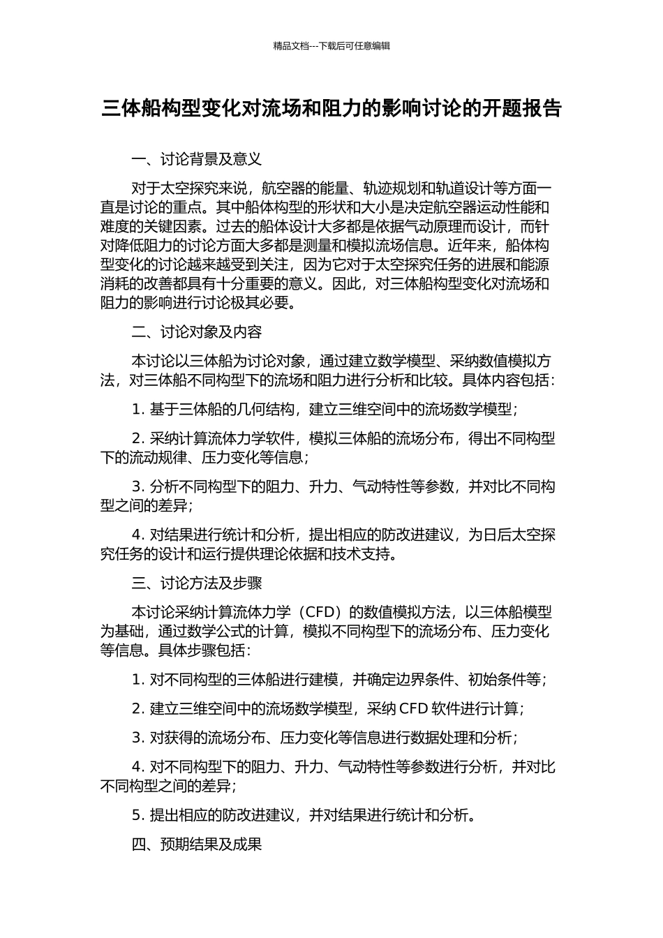 三体船构型变化对流场和阻力的影响研究的开题报告_第1页