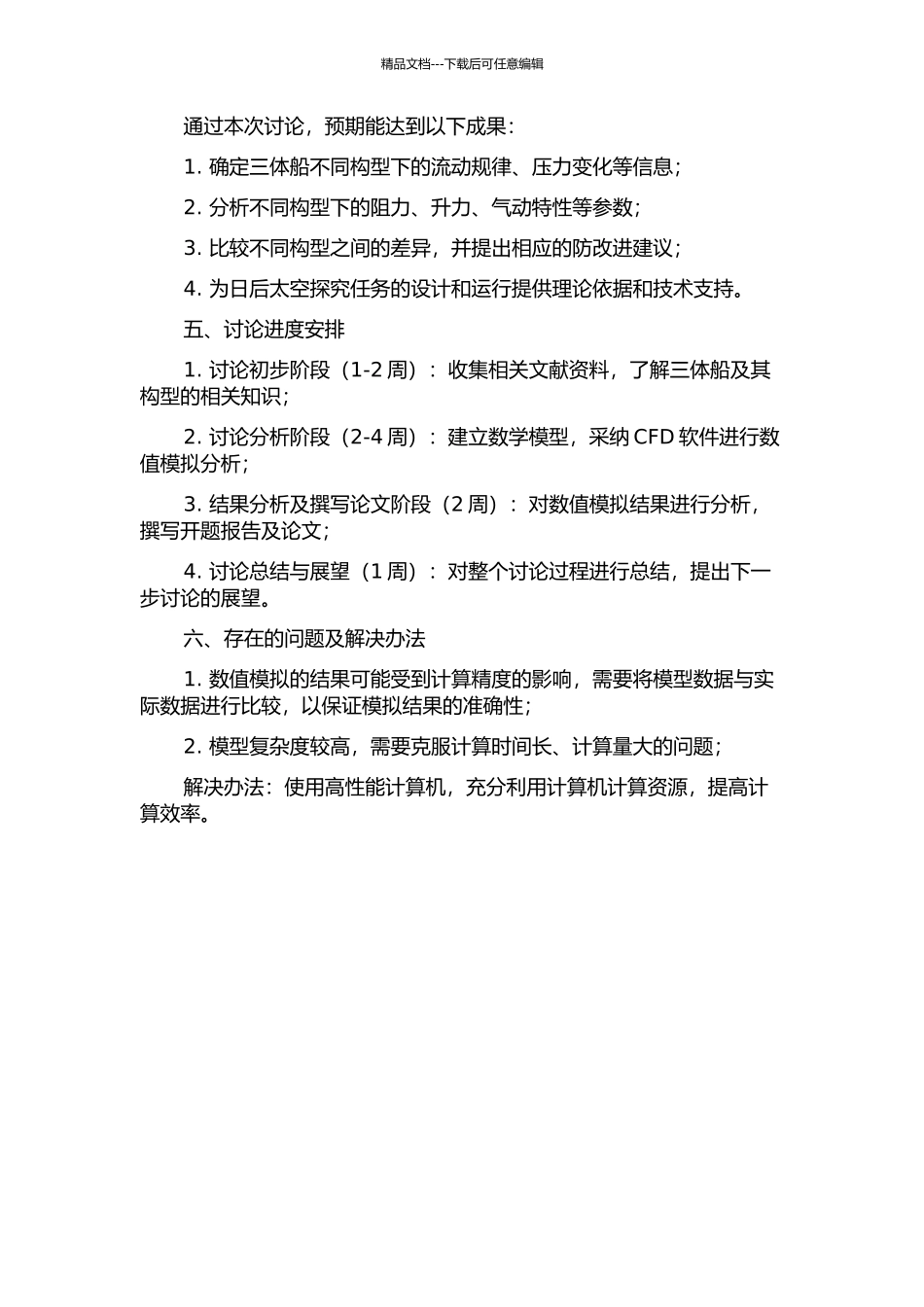 三体船构型变化对流场和阻力的影响研究的开题报告_第2页