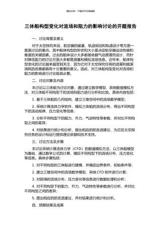 三体船构型变化对流场和阻力的影响研究的开题报告