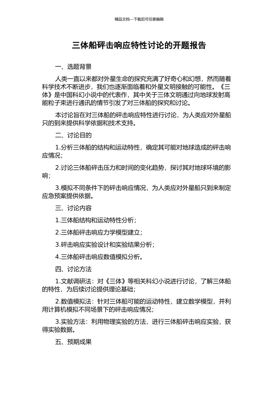 三体船砰击响应特性研究的开题报告_第1页