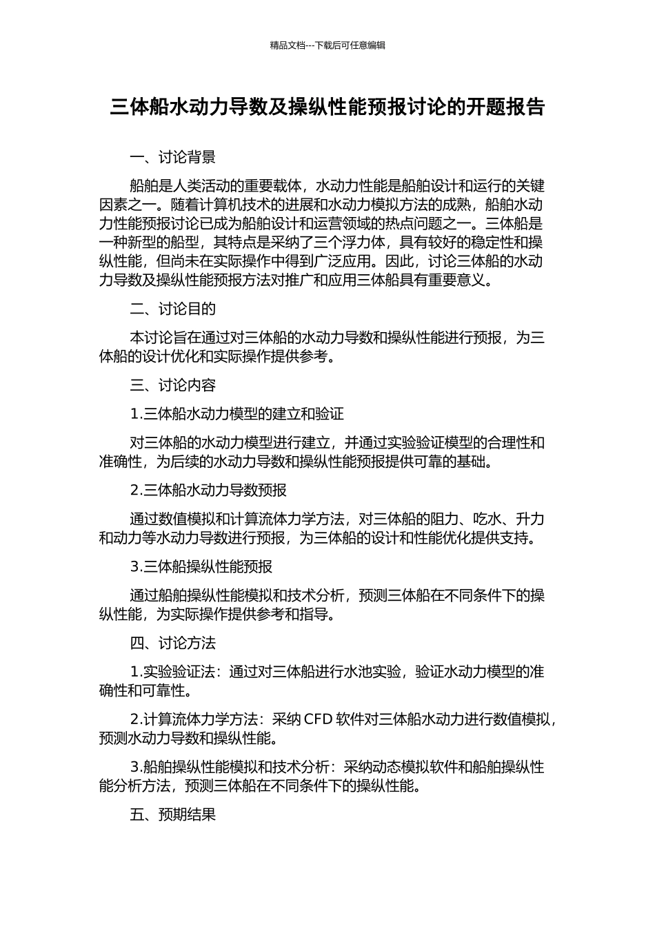 三体船水动力导数及操纵性能预报研究的开题报告_第1页