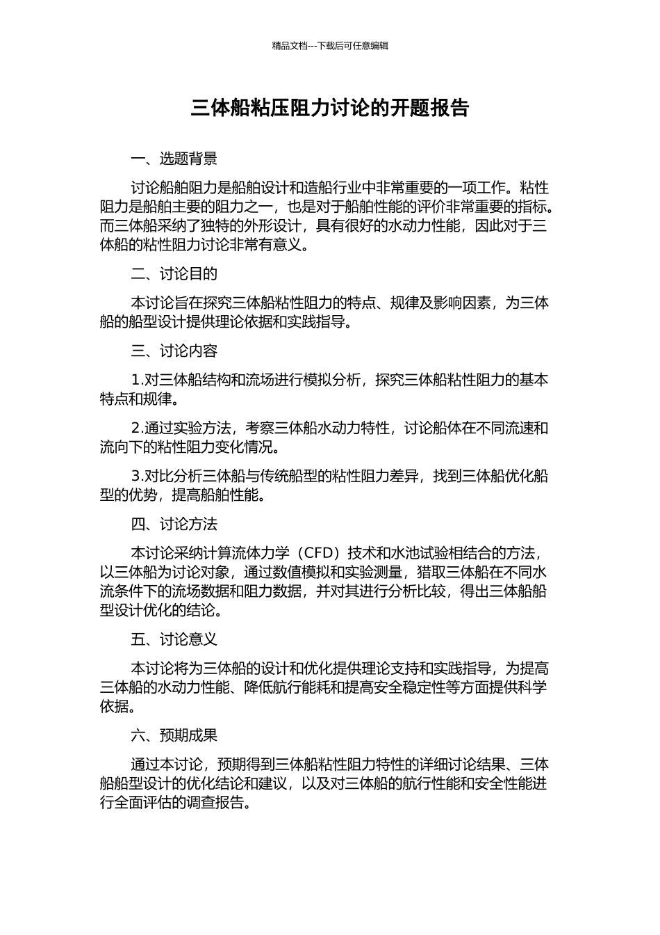 三体船粘压阻力研究的开题报告_第1页