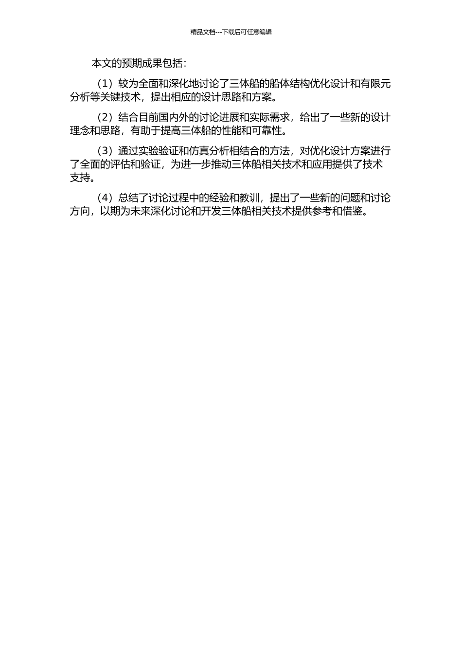 三体船结构优化设计及有限元分析的开题报告_第2页