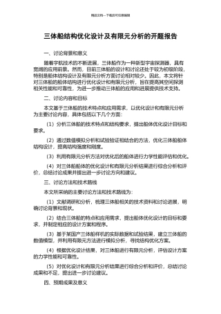 三体船结构优化设计及有限元分析的开题报告
