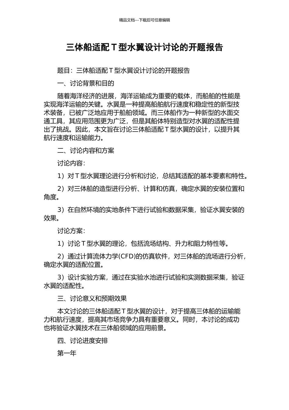 三体船适配T型水翼设计研究的开题报告_第1页