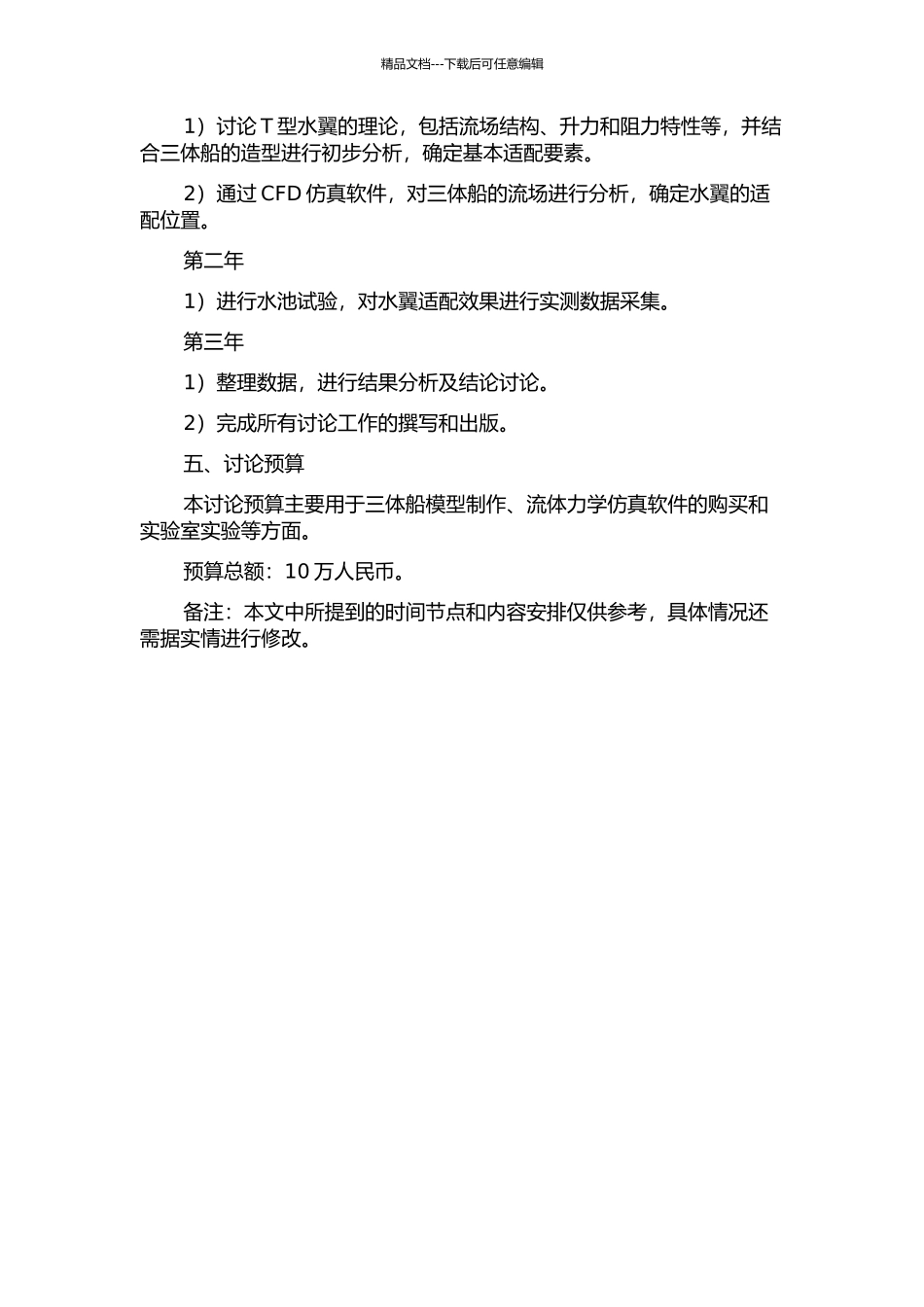 三体船适配T型水翼设计研究的开题报告_第2页
