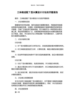 三体船适配T型水翼设计研究的开题报告