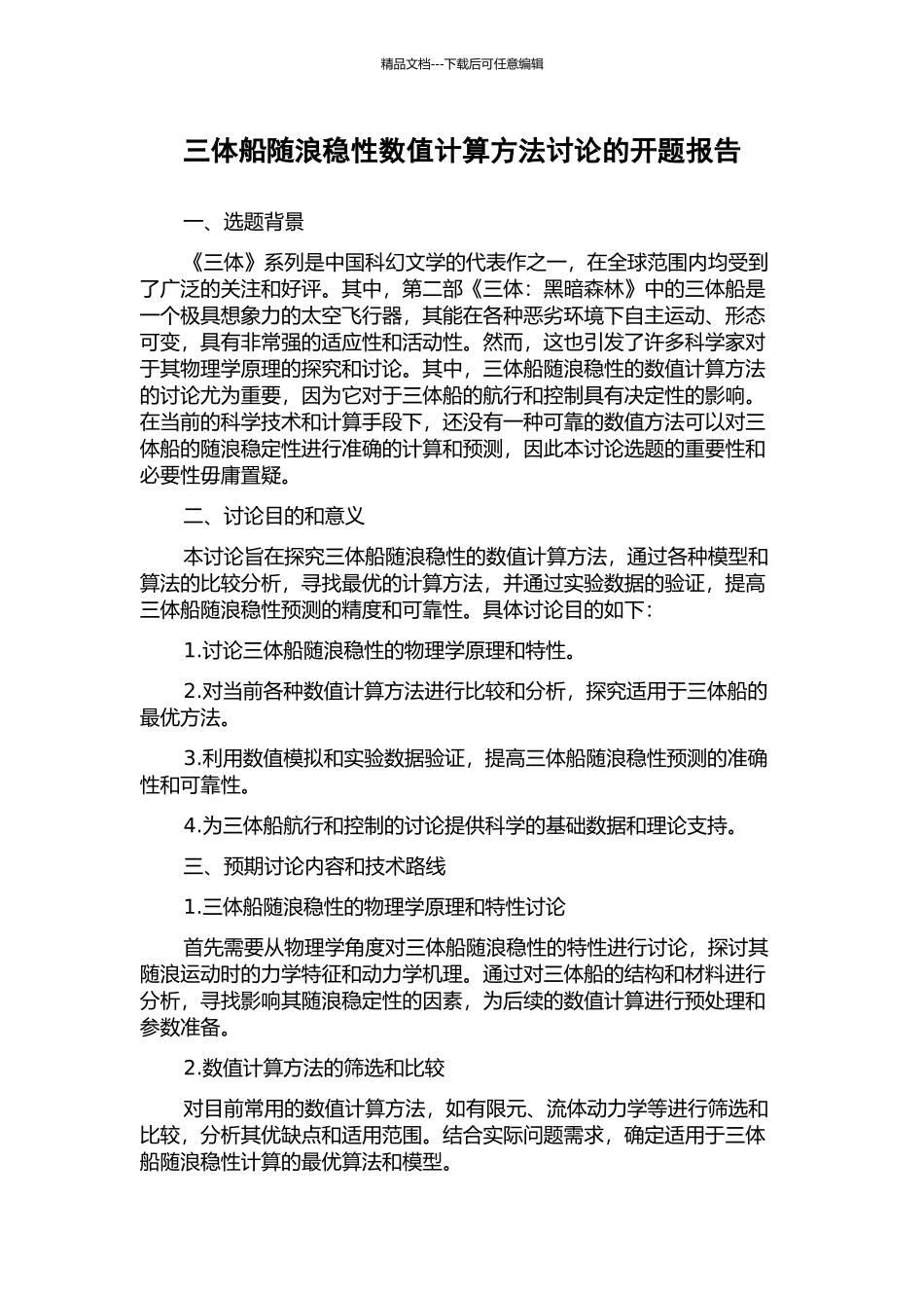 三体船随浪稳性数值计算方法研究的开题报告_第1页