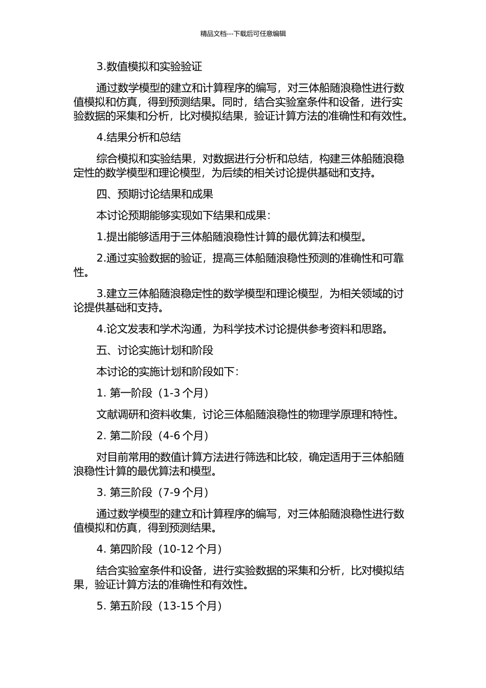 三体船随浪稳性数值计算方法研究的开题报告_第2页