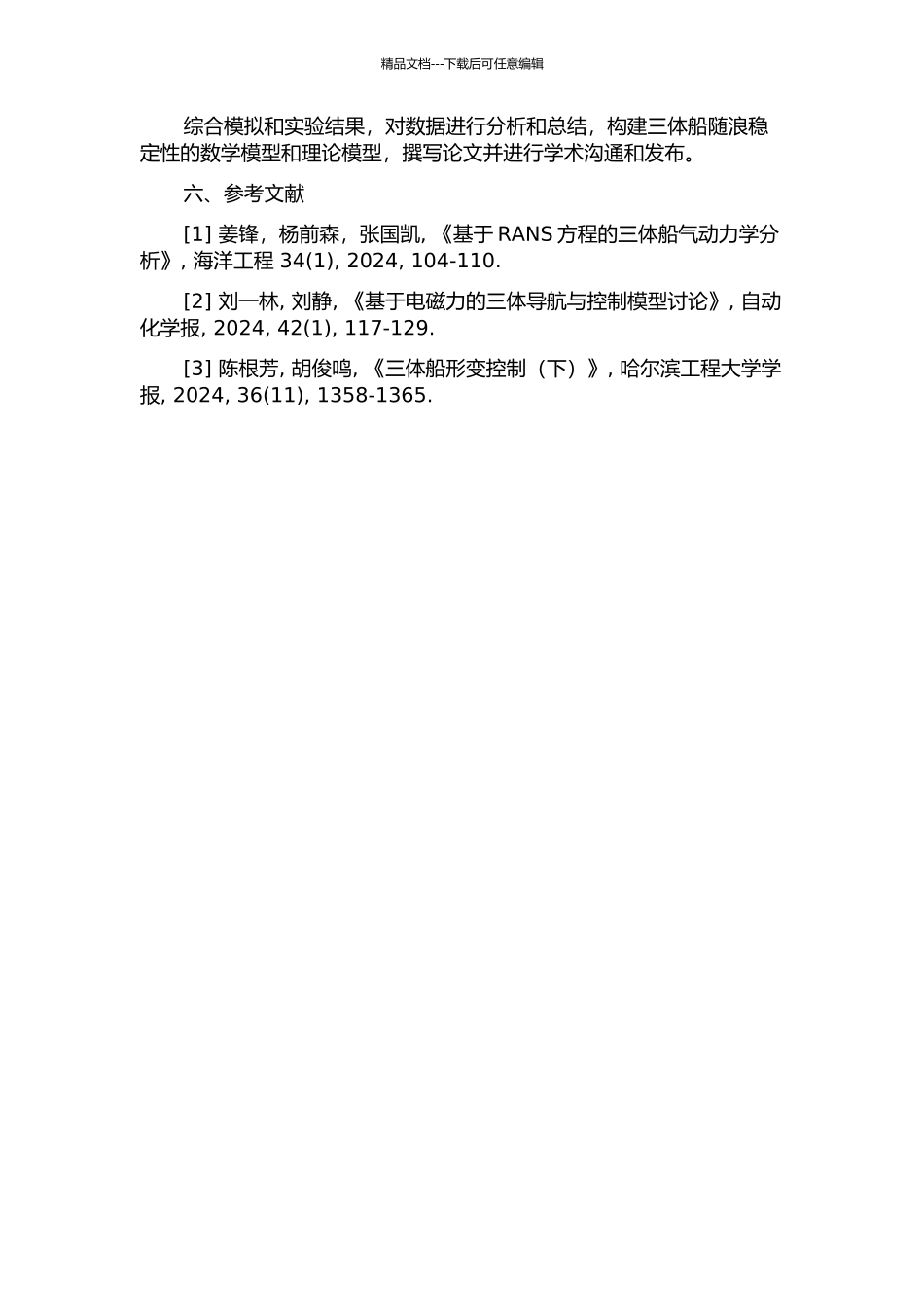 三体船随浪稳性数值计算方法研究的开题报告_第3页