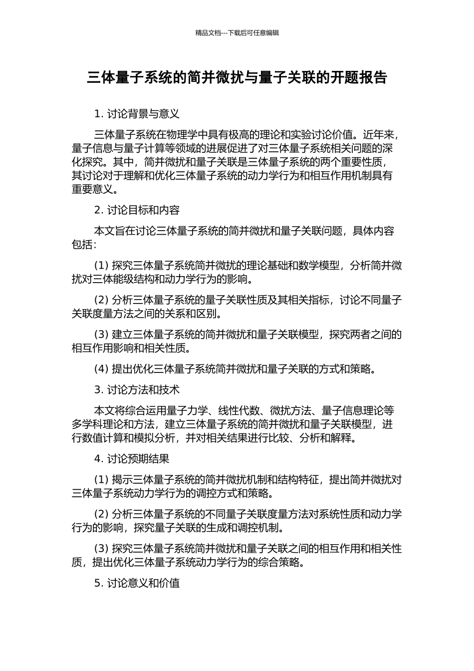 三体量子系统的简并微扰与量子关联的开题报告_第1页