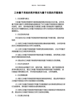 三体量子系统的简并微扰与量子关联的开题报告