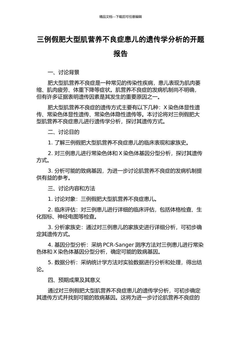 三例假肥大型肌营养不良症患儿的遗传学分析的开题报告_第1页